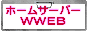ホームサーバWWEB