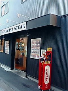 ハナマサステーキ　武蔵境店