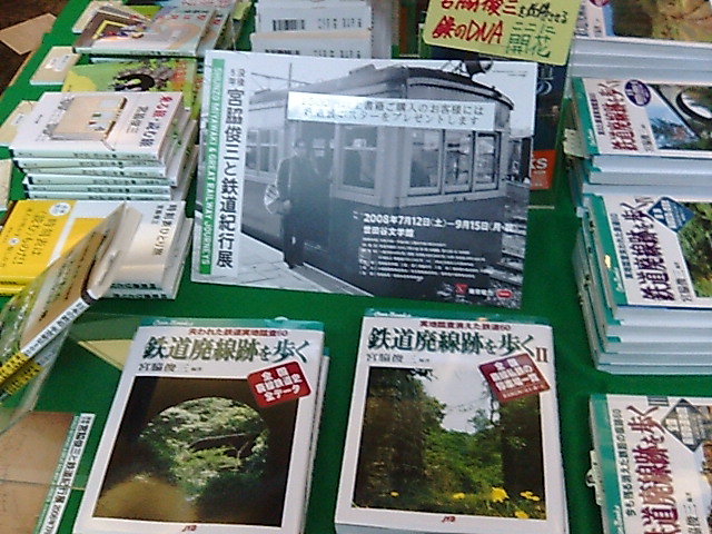 宮脇俊三と鉄道紀行展