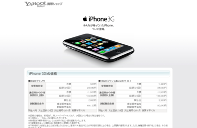 Yahoo!携帯ショップ iPhone販売ページ