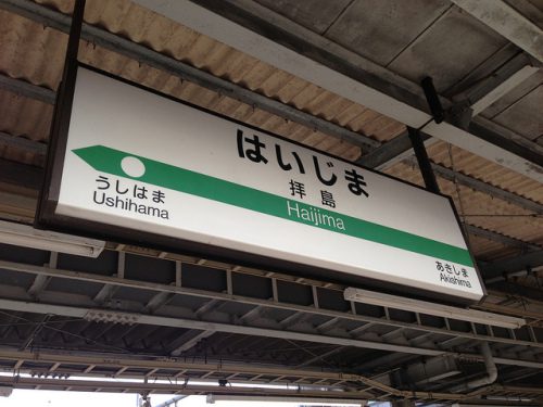 拝島駅