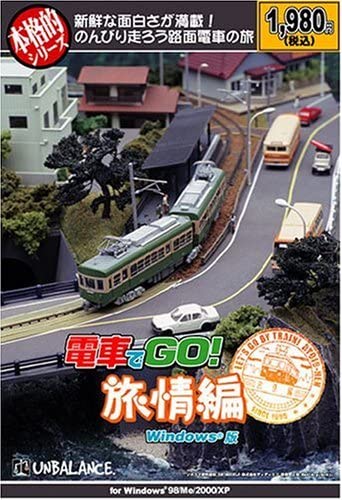 電車でＧｏ　旅情編