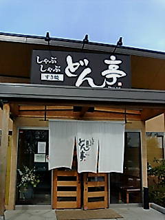 しゃぶしゃぶどん亭