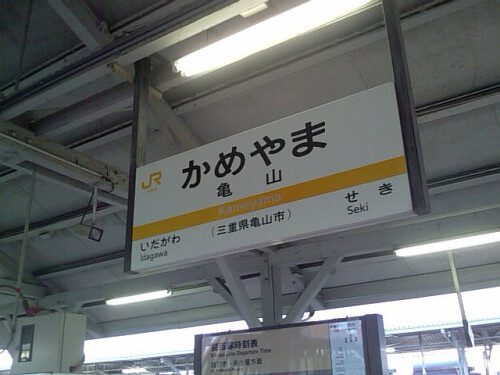 亀山駅