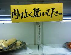 肉はよく焼いてください