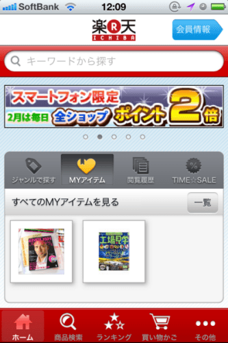 楽天市場iPhoneアプリ