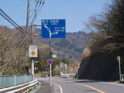 ヤビツ峠