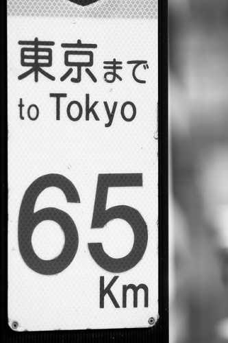 東京まで65キロ