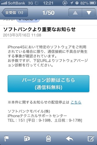 ソフトバンクからのお知らせ