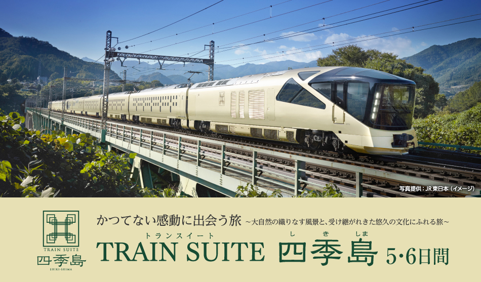 ｢TRAIN SUITE 四季島｣