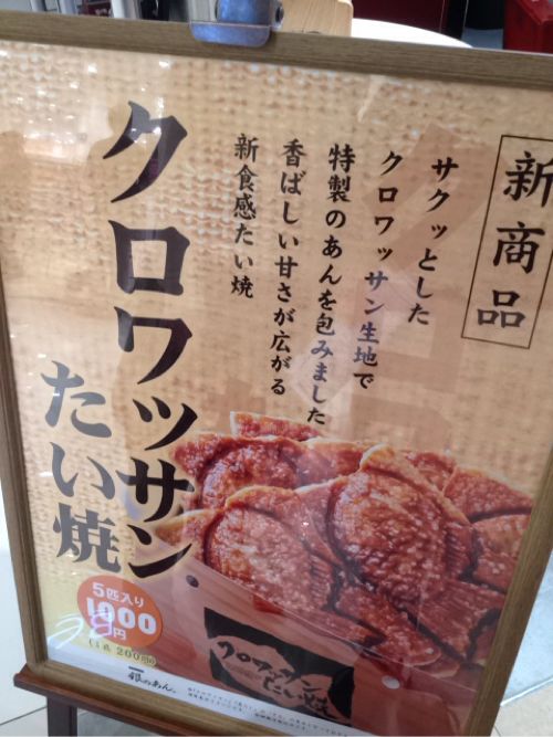 クロワッサンたい焼き