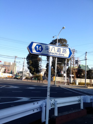 東八道路　調布保谷線　野崎八幡