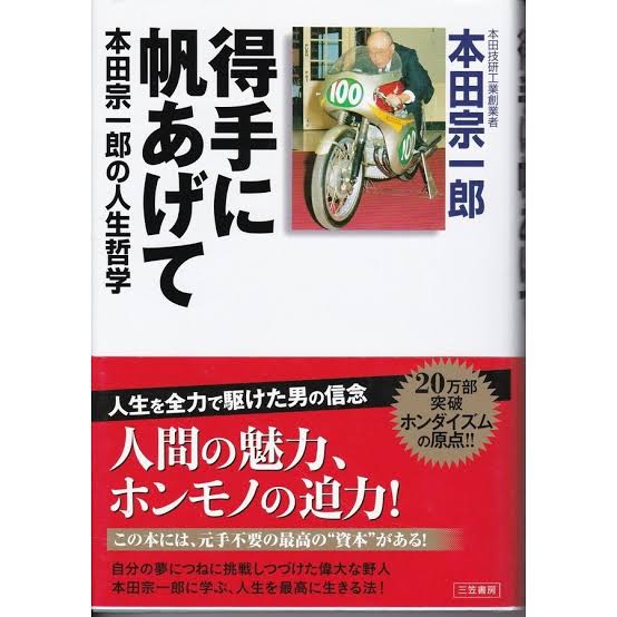 本田宗一郎 得手に帆をあげて