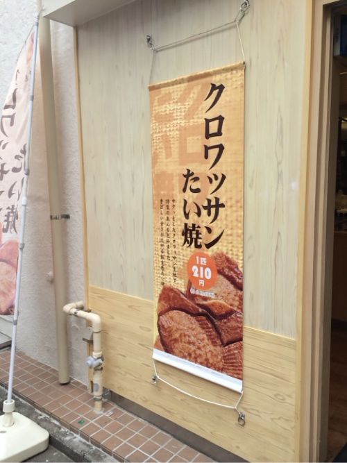 クロワッサンたい焼き