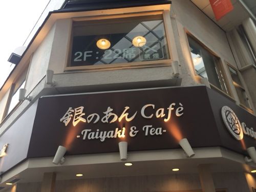 吉祥寺 銀のあんCafe