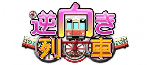 逆向き列車