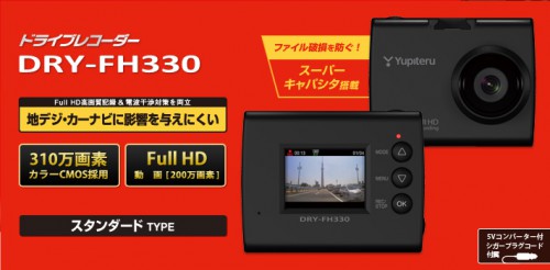 ドライブレコーダー「ユピテルDRY-FH330」の購入と取り付け