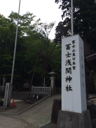 冨士浅間神社