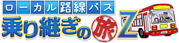 ローカル路線バス乗り継ぎの旅