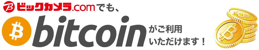 ビットコイン　ビックカメラ