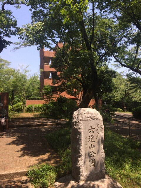 六道山公園