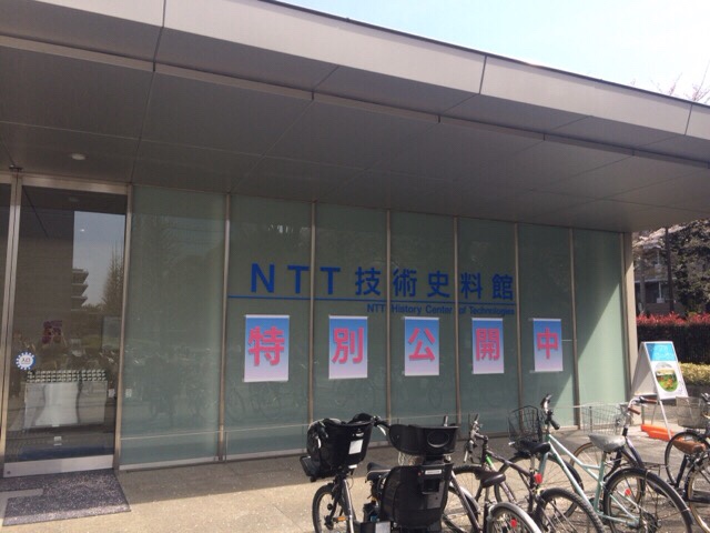 NTT技術史料館