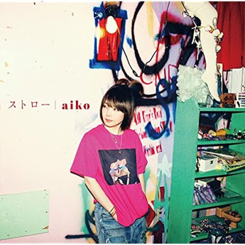 aiko-ストロー