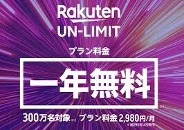 楽天モバイル　rakuten un-limit