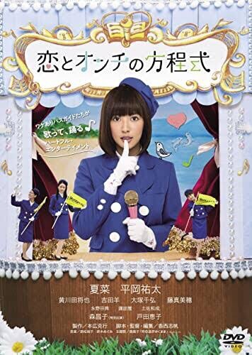 夏菜主演の映画「恋とオンチの方程式」を鑑賞