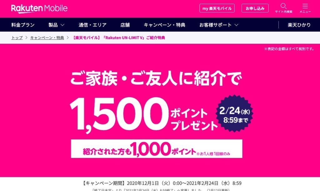 Rakuten UN-LIMIT Vの紹介特典が2月24日終了