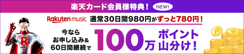 楽天ミュージック