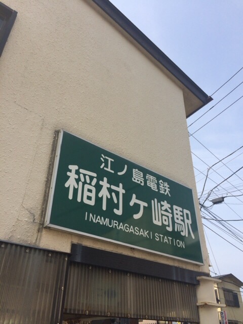 稲村ヶ崎駅