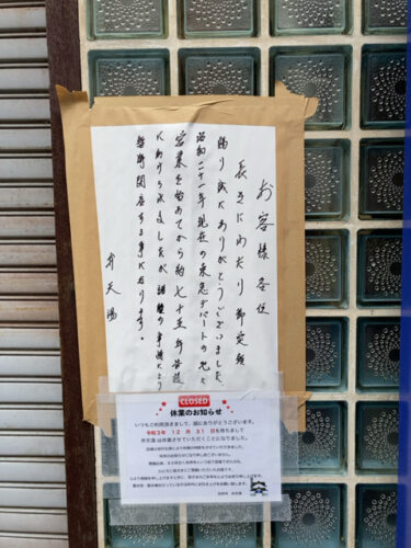 吉祥寺 弁天湯 閉店