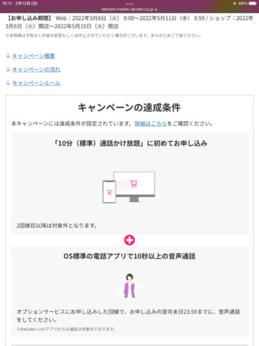 楽天モバイル　10分間通話かけ放題　5000ポイントプレゼント