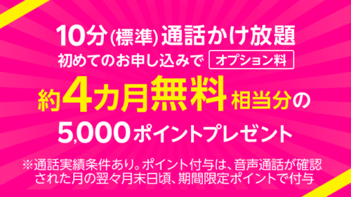 10分間通話かけ放題5000ポイントプレゼント　キャンペーン