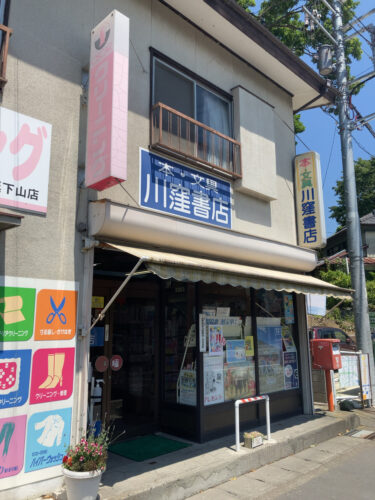 川窪書店 志摩りん