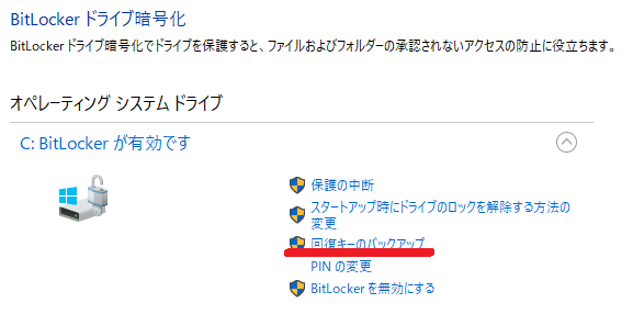 BitLockerドライブ暗号化