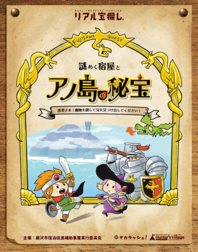 宿泊者限定！リアル宝探し「謎めく宿屋とアノ島の秘宝」