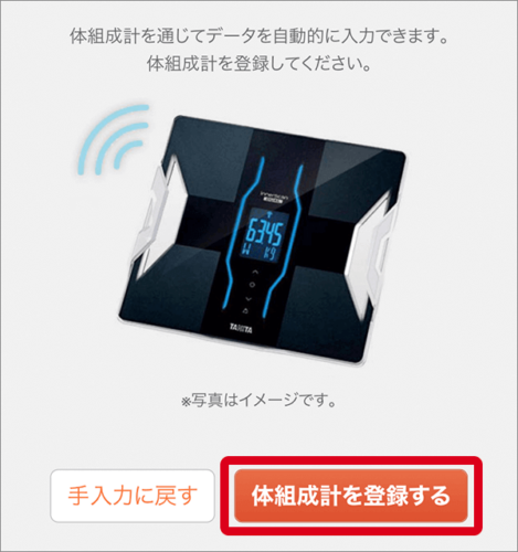 体組成計を登録する