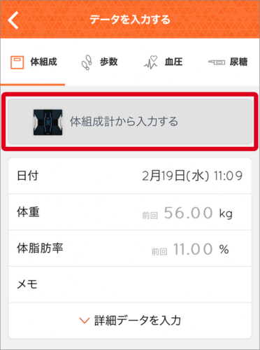 体組成計から入力する