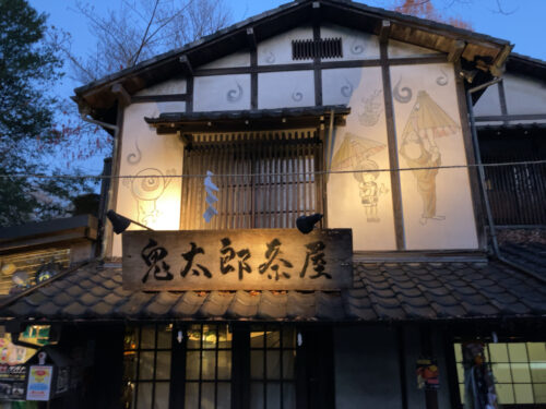 鬼太郎茶屋 深大寺