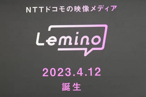 NTTドコモのLEMINO