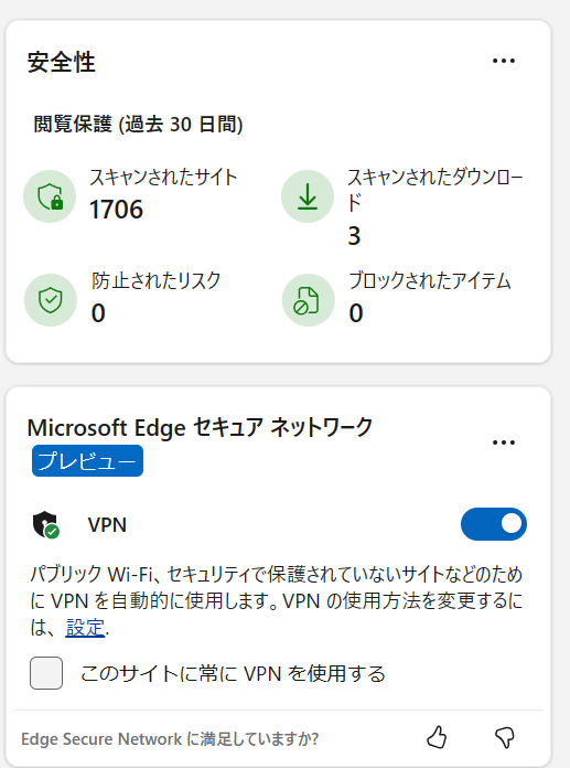 MicrosoftEdgeセキュアネットワーク