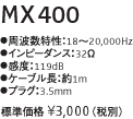 ゼンハイザーMX400