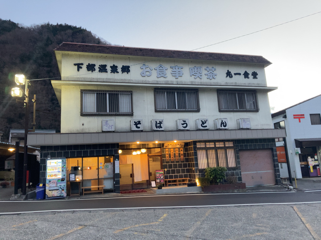 下部温泉の丸一食堂