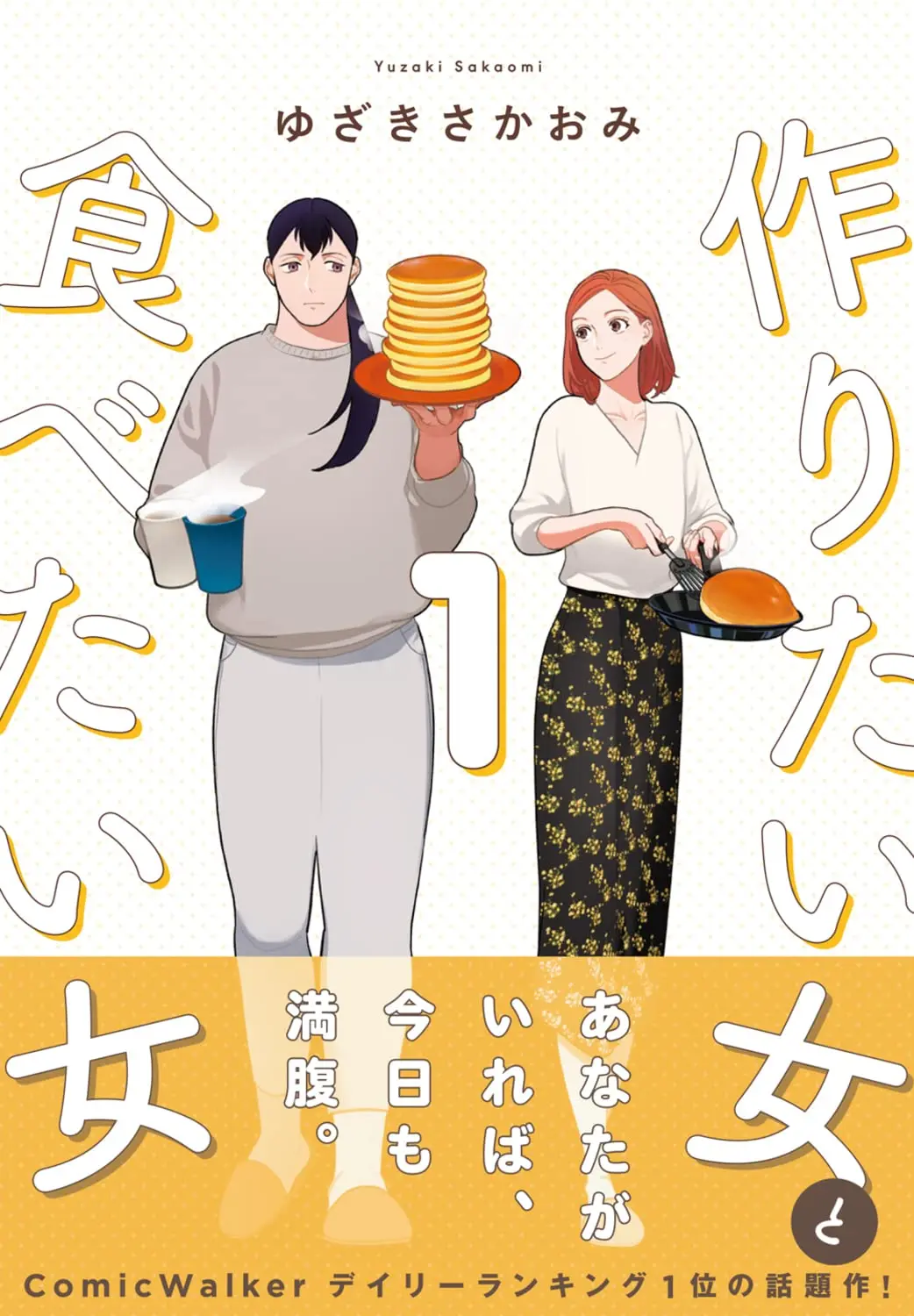 作りたい女と食べたい女