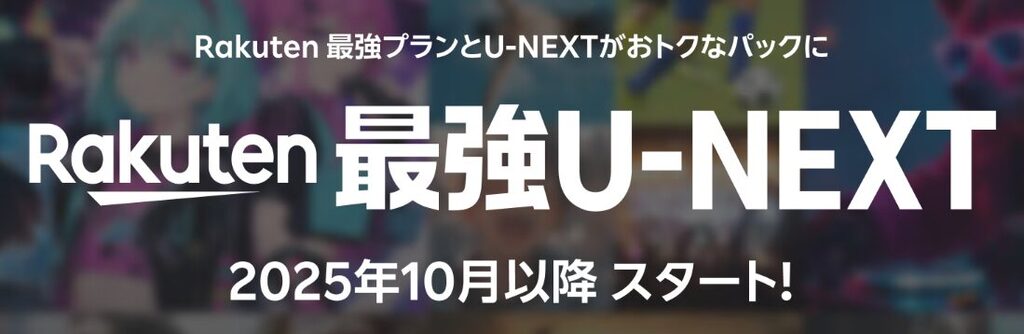 楽天最強U-NEXT
