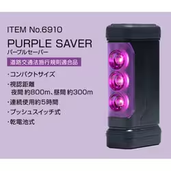 purple saver エーモン