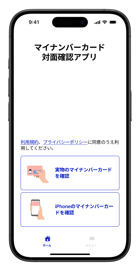 マイナンバーカード対面確認アプリ